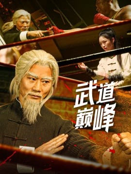 武道巅峰（59集）李文茹&耿懿 (2025)-多米联创