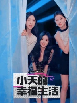 小天的幸福生活 (2025)-多米联创
