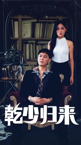 乾少归来第2部 (2024)-多米联创