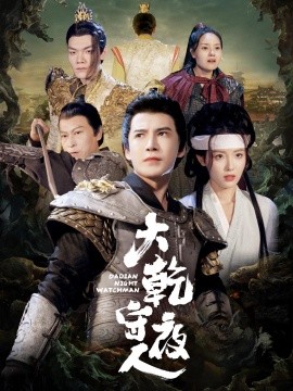 大乾守夜人 (2025)-多米联创