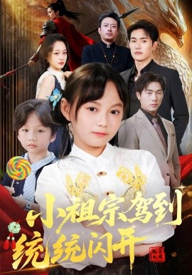小祖宗驾到统统闪开&我真是你们小祖宗（61集）薛海威&何艺恬 (2025)-多米联创