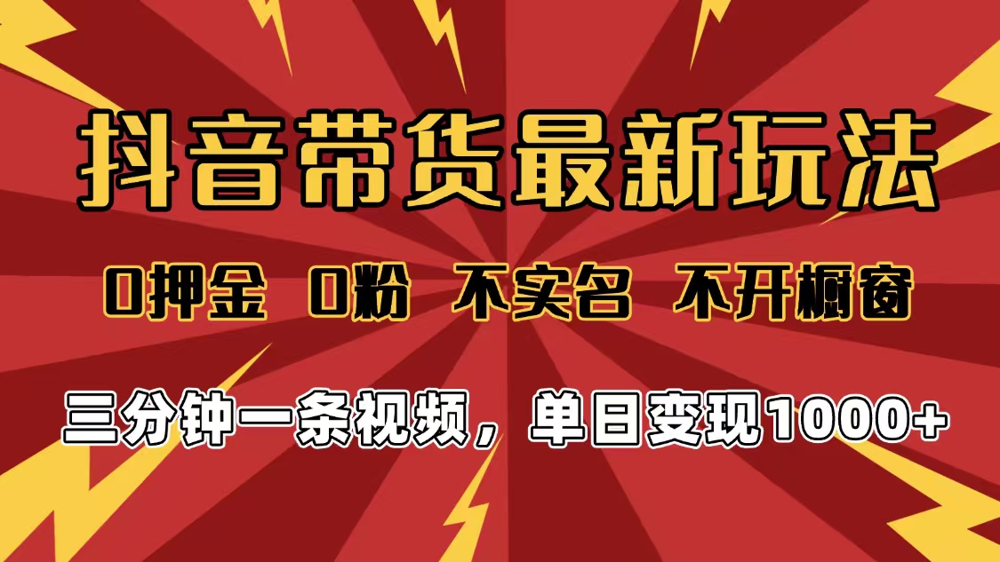 2025年抖音带货最新玩法，0押金0粉，不实名，不开橱窗，单日变现1000，小白最快当天见收益-多米联创