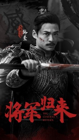 将军归来 (2024)-多米联创