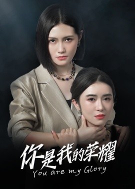 你是我的荣耀 (2024)-多米联创