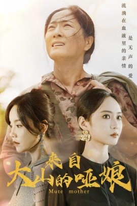 来自大山的哑娘 (2024)-多米联创