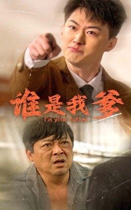 谁是我爹 (2024)-多米联创
