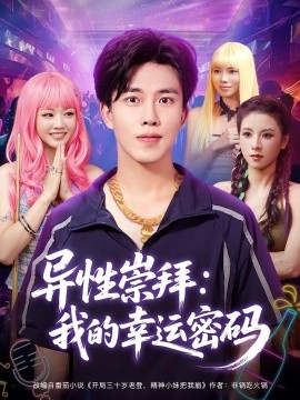 异性崇拜：我的幸运密码（80集）雷馥缦&陆绎方 (2025)-多米联创