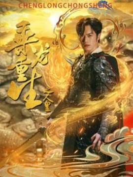 乘龙重生之人皇 (2024)-多米联创