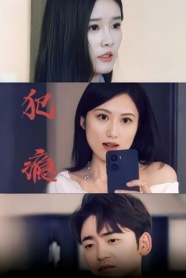 犯瘾 (2025)-多米联创