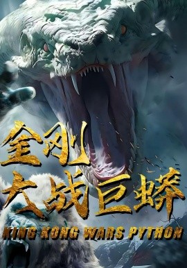 金刚大战巨蟒（52集）(2025)-多米联创