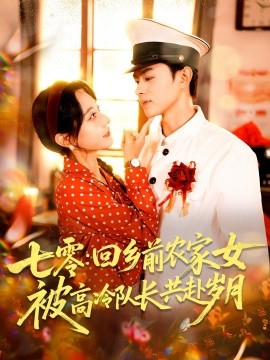 七零：回乡前农家女被高冷队长共赴岁月（100集）王千硕（王超超）＆张瀚文（女）(2025)-多米联创