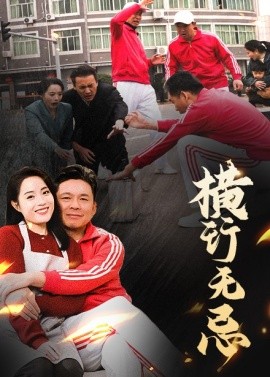 横行无忌(40集)易馨 (2025)-多米联创