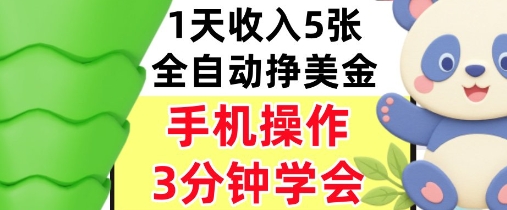 全自动撸美刀，日入5张，0门槛，3分钟学会，手机操作，小白专属-多米联创