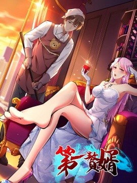 第一赘婿（45集）动漫 (2025)-多米联创
