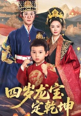 四岁龙宝定乾坤（57集）邓允初&陈冠峄 (2025)-多米联创