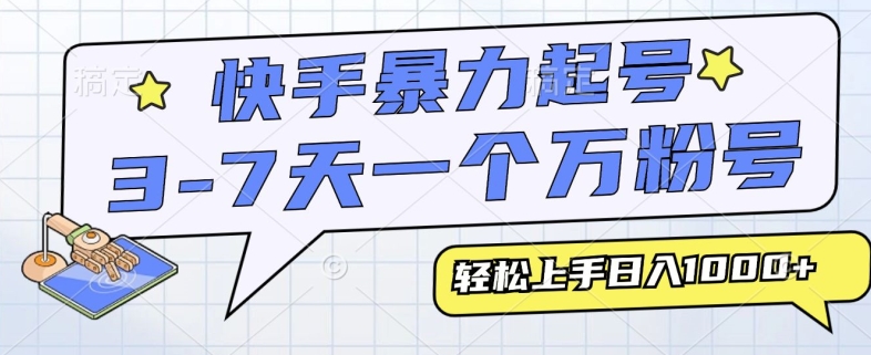 快手暴力起号，3-7天实现一个万粉号，小白当天轻松上手，全程只需一部手机，多种变现方式-多米联创