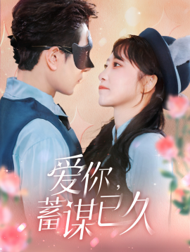 爱你，蓄谋已久 (2025)-多米联创