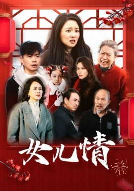 女儿情 (2025)-多米联创