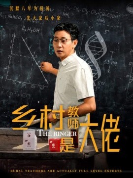 乡村教师是大佬 (2024)-多米联创