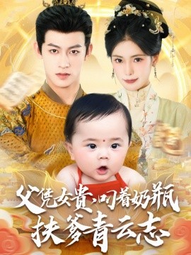 父凭女贵，叼着奶瓶扶爹青云志（70集）何雨洋＆朱湉亿 (2025)-多米联创