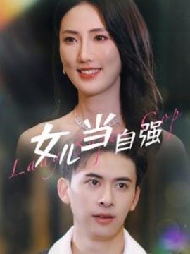 女儿当自强 (2024)-多米联创