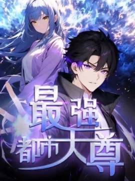 修道五千年&最强都市天尊（52集）第一季 动漫 (2025)-多米联创