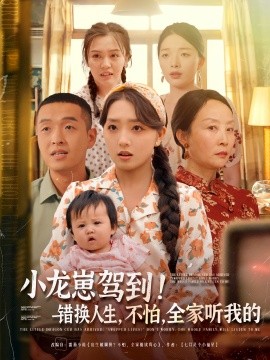 小龙崽驾到！错换人生，不怕，全家听我的（85集）赵早儿&赵龙 (2025)-多米联创