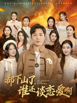 都下山了，谁还谈恋爱啊 (2025)-多米联创