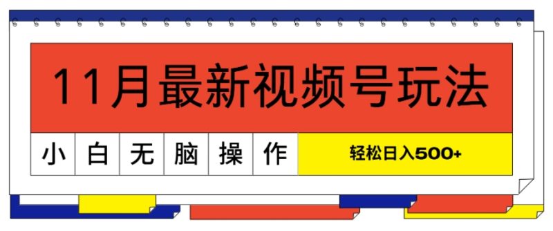 11月最新视频号玩法,完美解读轻松过原创,当天起号,小白轻松日入几张-多米联创