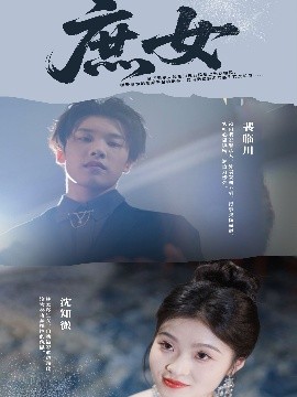 庶女（30集）刘灵灿 (2025)-多米联创