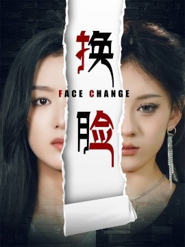 换脸 (2024)-多米联创
