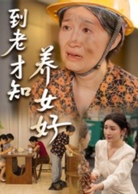 到老才知养女好（35集）(2025)-多米联创