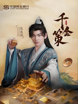 千金策（101集）(2025)-多米联创