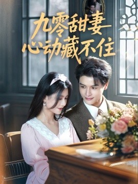 九零甜妻心动藏不住（62集）李彬航＆郭伊慧 (2025)-多米联创