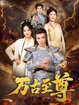 万古至尊（80集）沈陶然&薛琪慧&小雨盖盖（耿雨润）(2025)-多米联创