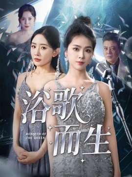 浴歌而生（70集）刘彦君&刘小喵&王妍&何嘉怡&乐宝 (2025)-多米联创