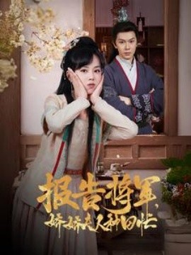 报告将军，娇娇夫人种田忙 (2025)-多米联创