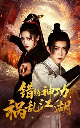 错练神功，祸乱江湖（52集）刘雪莹&刘檀嘉 (2025)-多米联创