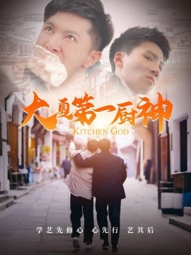 大夏第一厨神（51集）汤彦俐 (2025)-多米联创