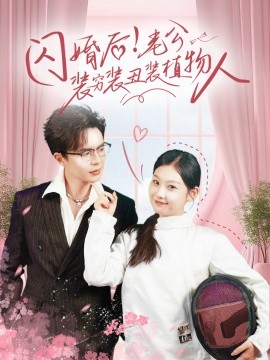 闪婚后！老公装穷装丑装植物人 (2024)-多米联创