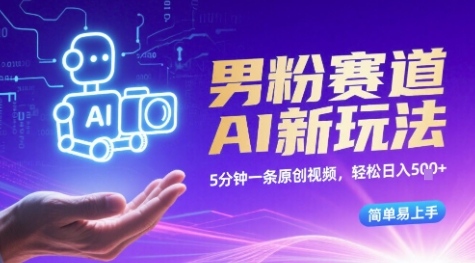 男粉赛道AI新玩法，5分钟一条原创视频，轻松日入多张，简单易上手-多米联创