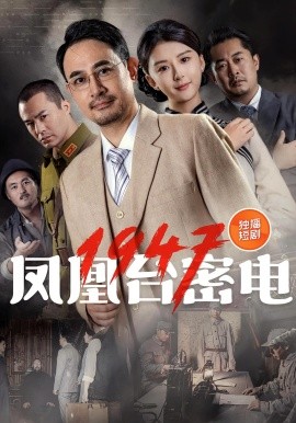 凤凰台密电1947（70集）(2025)-多米联创