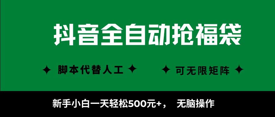 抖音全自动抢福袋项目，新手小白一天轻松500+，无脑操作 ，看完直接可以上手-多米联创