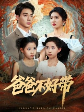 爸爸不好带（81集）李子园&刘炳卓 (2025)-多米联创