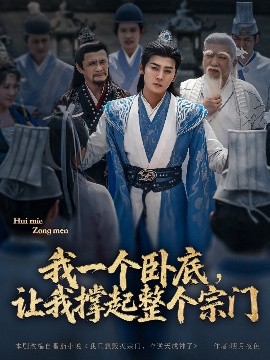 我一个卧底，让我撑起整个宗门（72集）张元帅＆生宸&李梓荧 (2025)-多米联创