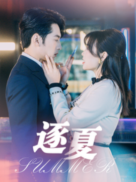 逐夏 (2025)-多米联创
