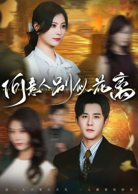 何意人别似花离（61集）伍中元＆杨杨 (2025)-多米联创