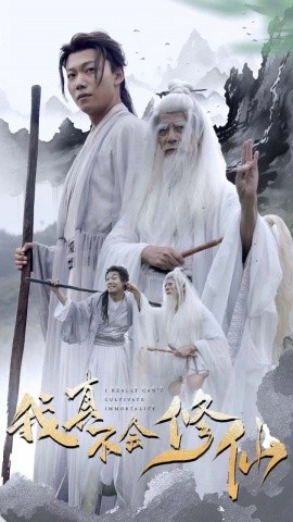 我真不会修仙 (2024)-多米联创