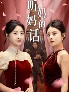 听妈妈的话 (2024)-多米联创