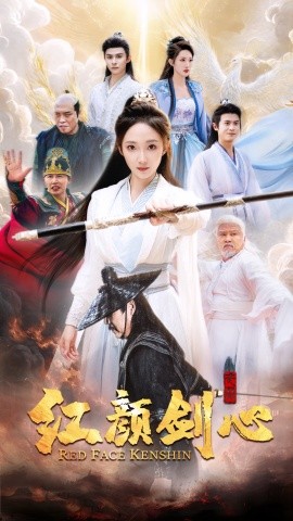 红颜剑心 (2024)-多米联创